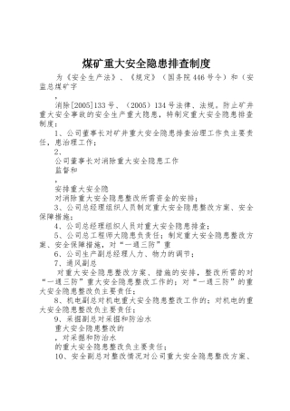 煤矿重大安全隐患排查规章制度细则