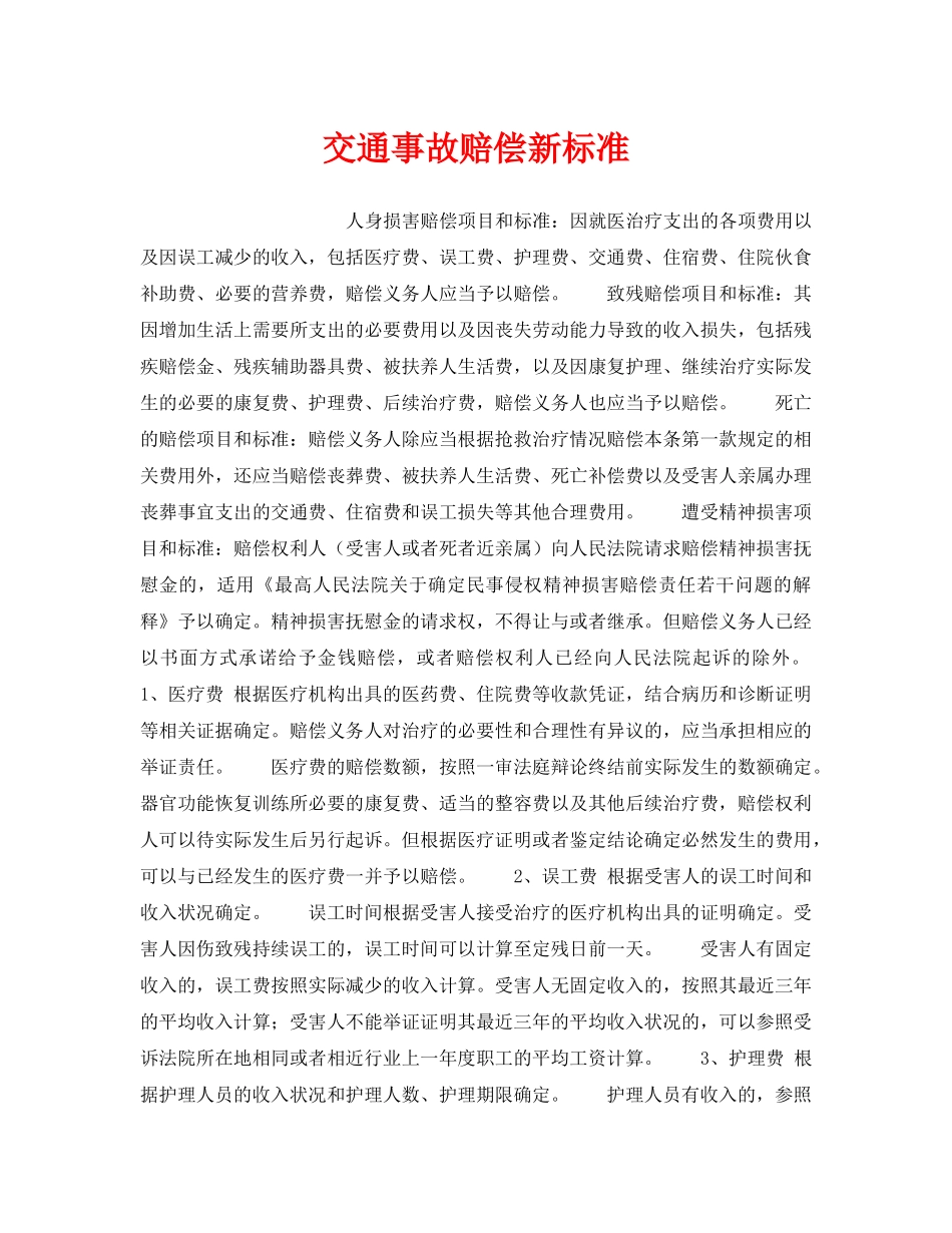 《工伤保险》之交通事故赔偿新标准 _第1页