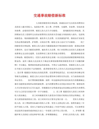 《工伤保险》之交通事故赔偿新标准 