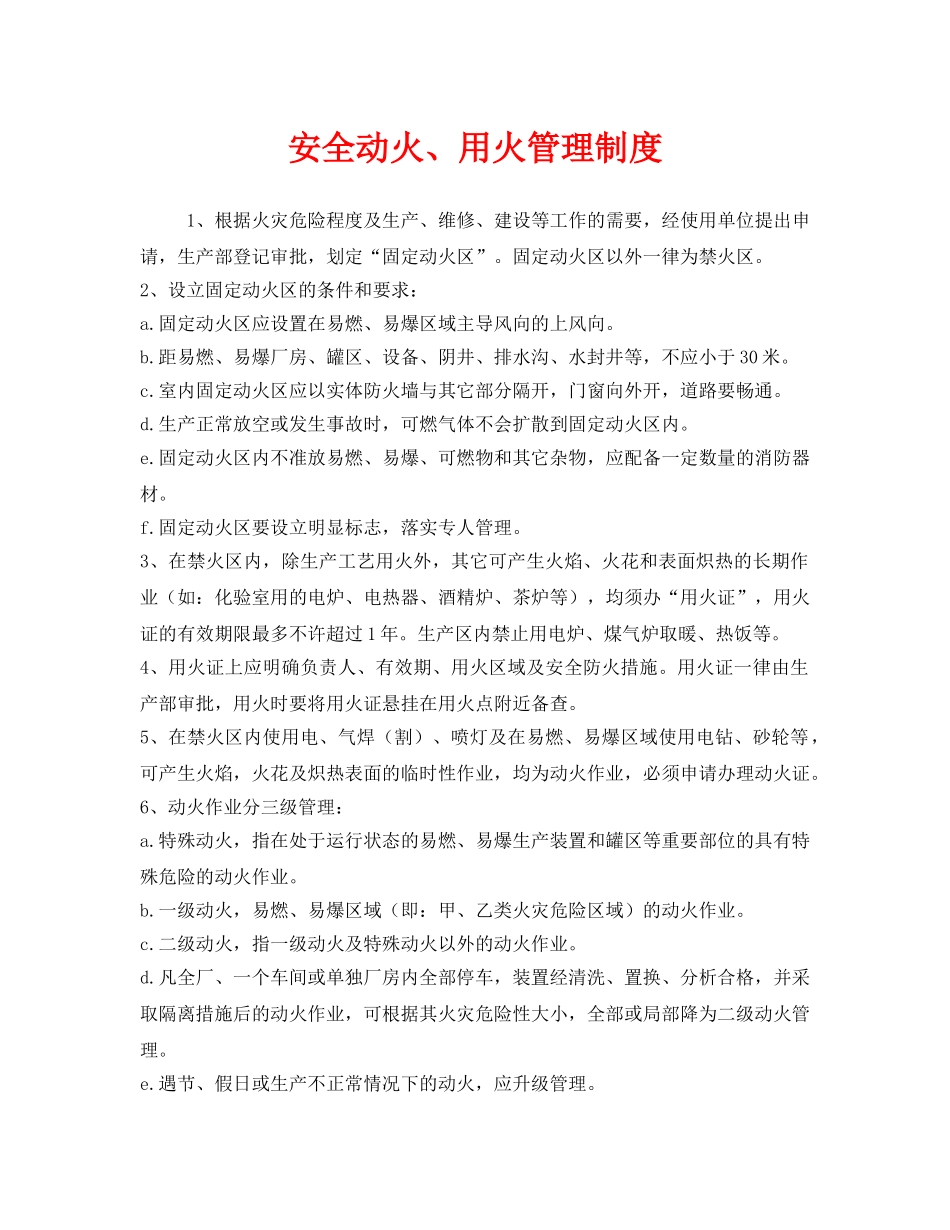 《安全管理制度》之安全动火、用火管理制度 _第1页