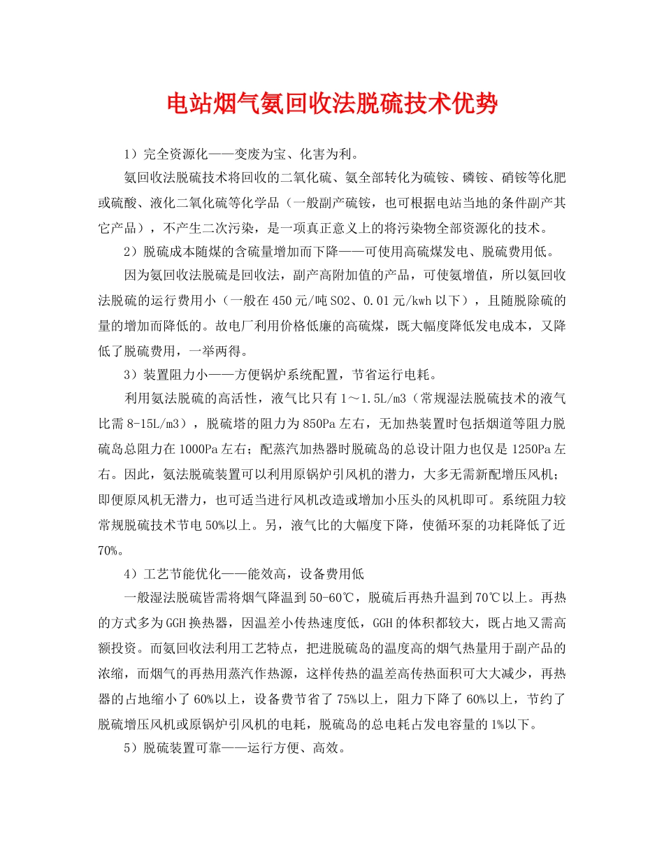 《安全环境-环保技术》之电站烟气氨回收法脱硫技术优势 _第1页