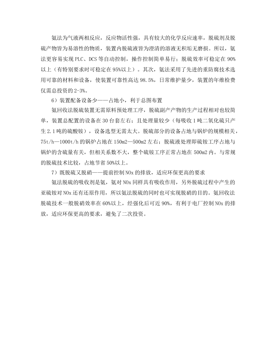 《安全环境-环保技术》之电站烟气氨回收法脱硫技术优势 _第2页
