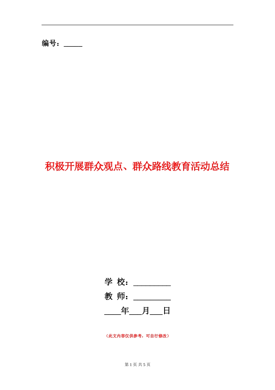 积极开展群众观点、群众路线教育活动总结_第1页