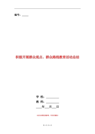 积极开展群众观点、群众路线教育活动总结