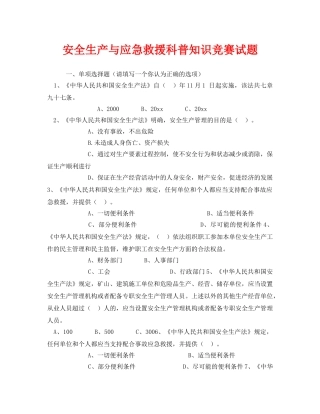 《安全教育》之安全生产与应急救援科普知识竞赛试题 