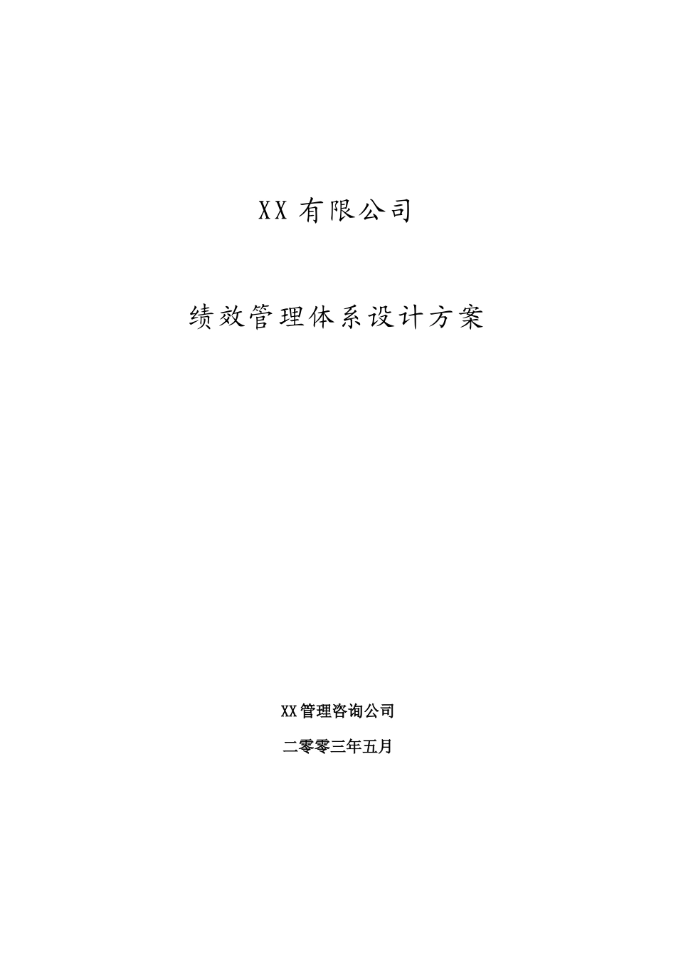 绩效管理体系设计方案(1)_第1页