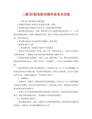 《管理资料-技术交底》之二级(B)配电柜安装作业安全交底 
