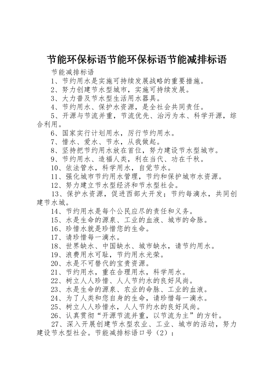 节能环保标语集锦节能环保标语集锦节能减排标语集锦_第1页