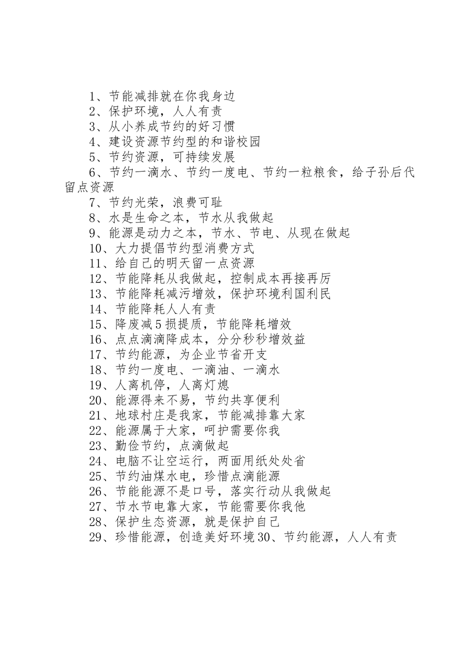 节能环保标语集锦节能环保标语集锦节能减排标语集锦_第2页