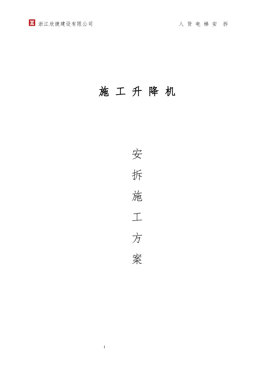 施工升降机安拆专项方案培训资料_第1页