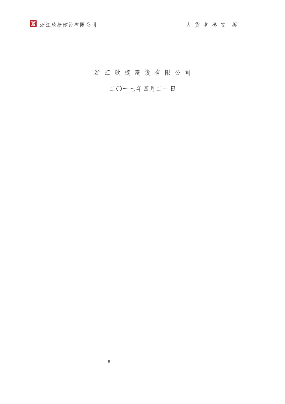 施工升降机安拆专项方案培训资料_第2页