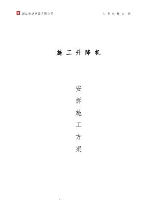 施工升降机安拆专项方案培训资料
