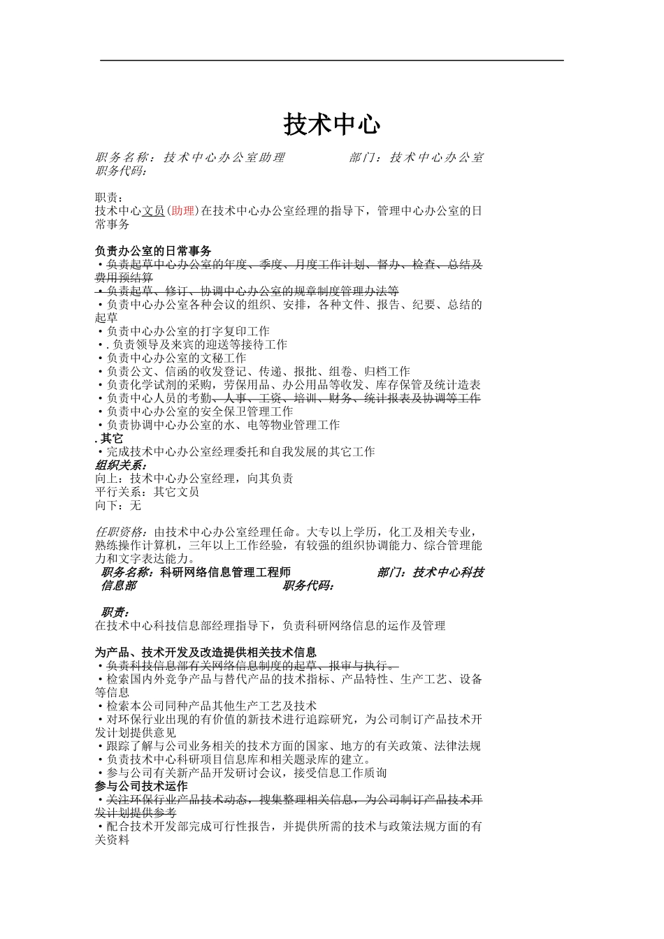 部门内职位说明书修改版_第1页