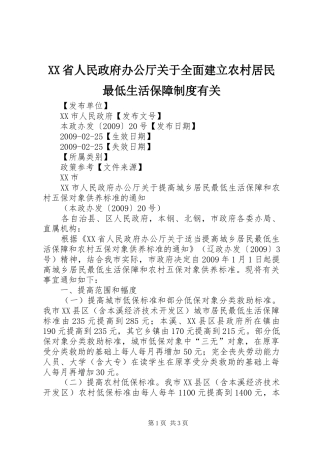 省人民政府办公厅关于全面建立农村居民最低生活保障规章制度有关