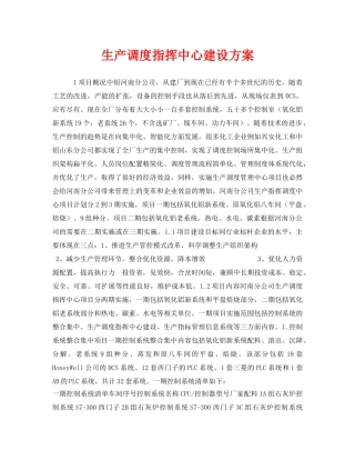 《安全管理资料》之生产调度指挥中心建设方案 