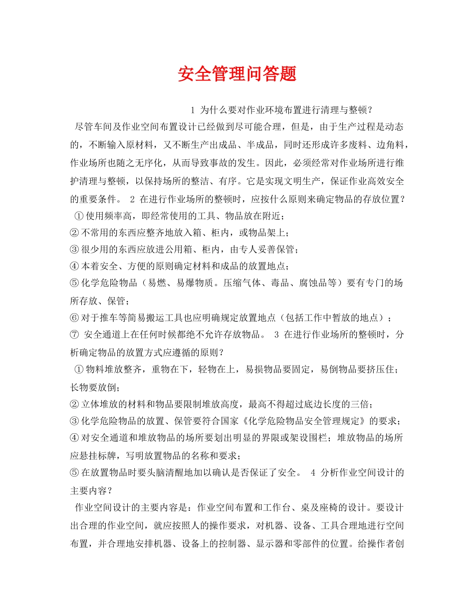 《安全教育》之安全管理问答题 _第1页