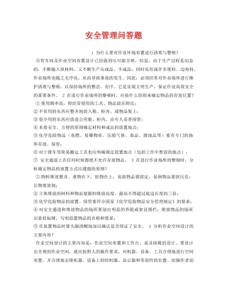 《安全教育》之安全管理问答题 