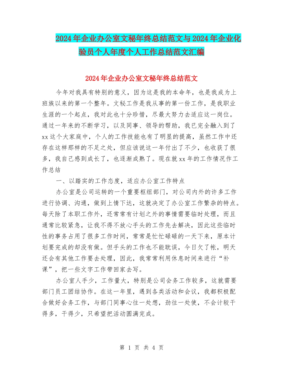2024年企业办公室文秘年终总结范文与2024年企业化验员个人年度个人工作总结范文汇编_第1页