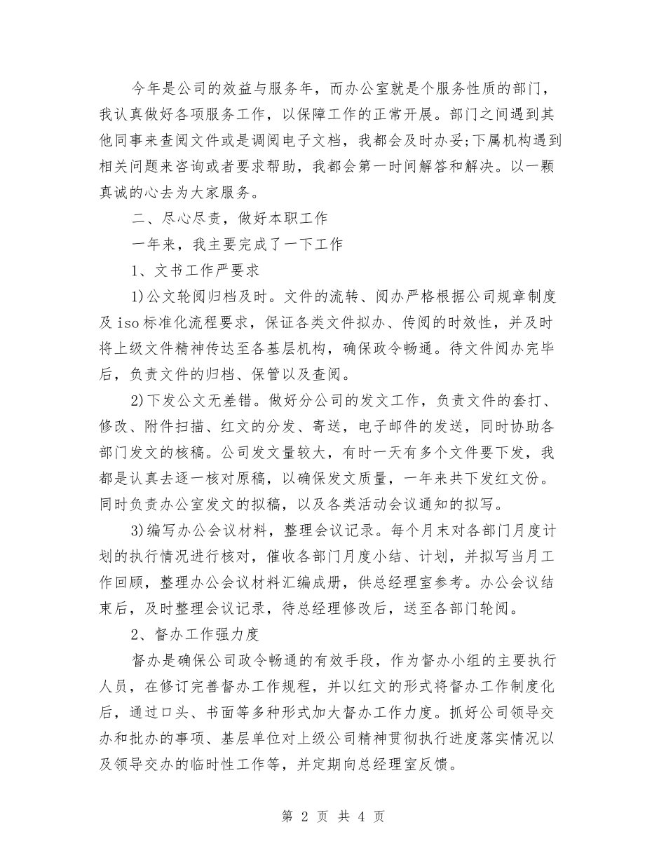2024年企业办公室文秘年终总结范文与2024年企业化验员个人年度个人工作总结范文汇编_第2页