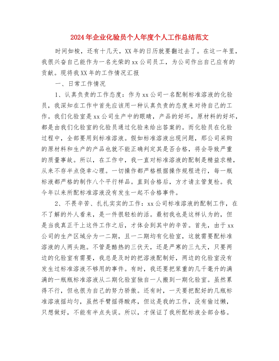 2024年企业办公室文秘年终总结范文与2024年企业化验员个人年度个人工作总结范文汇编_第3页