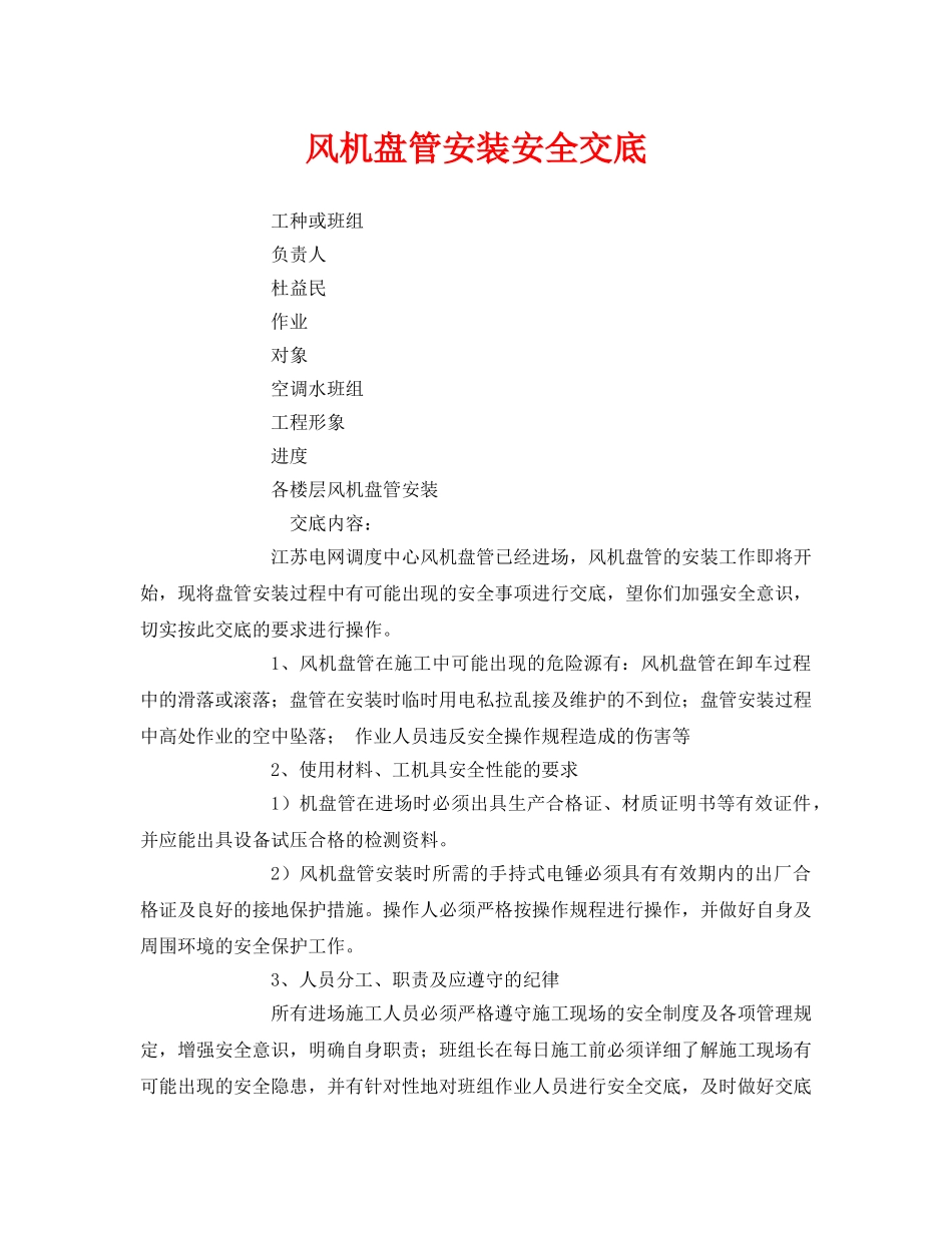 《管理资料-技术交底》之风机盘管安装安全交底 _第1页