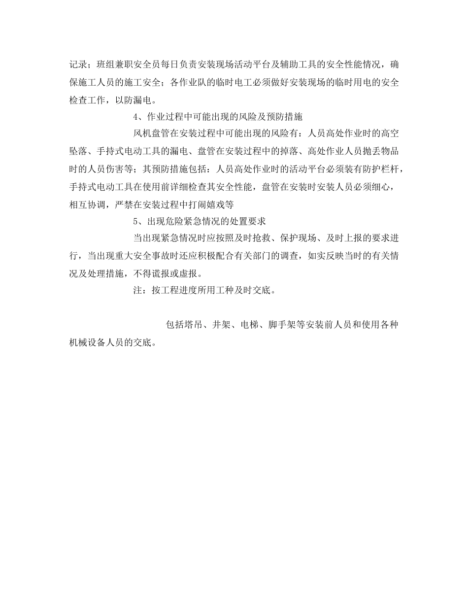 《管理资料-技术交底》之风机盘管安装安全交底 _第2页