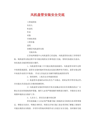 《管理资料-技术交底》之风机盘管安装安全交底 