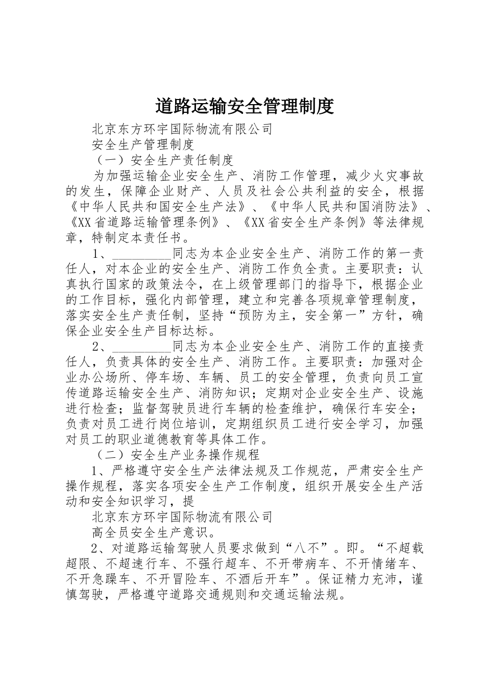 道路运输安全管理规章制度 _第1页