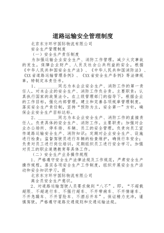 道路运输安全管理规章制度 