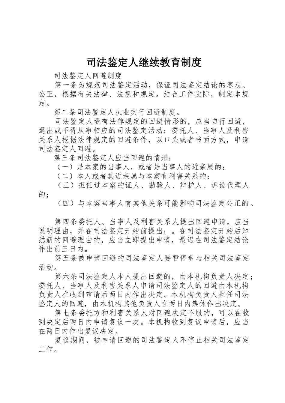 司法鉴定人继续教育管理规章制度_第1页