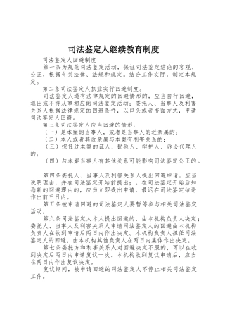 司法鉴定人继续教育管理规章制度