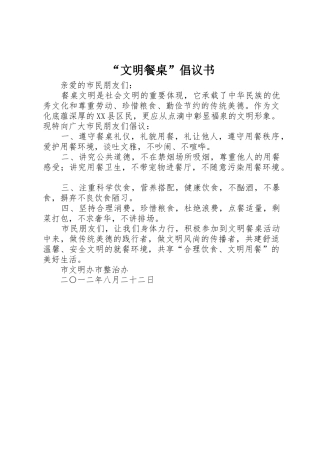 “文明餐桌”倡议书范文 (2)