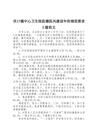 伏口镇中心卫生院医德医风建设年的规范要求5篇范文
