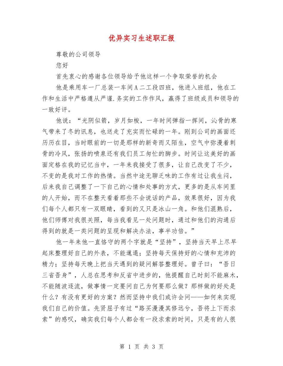 优异实习生述职汇报_第1页