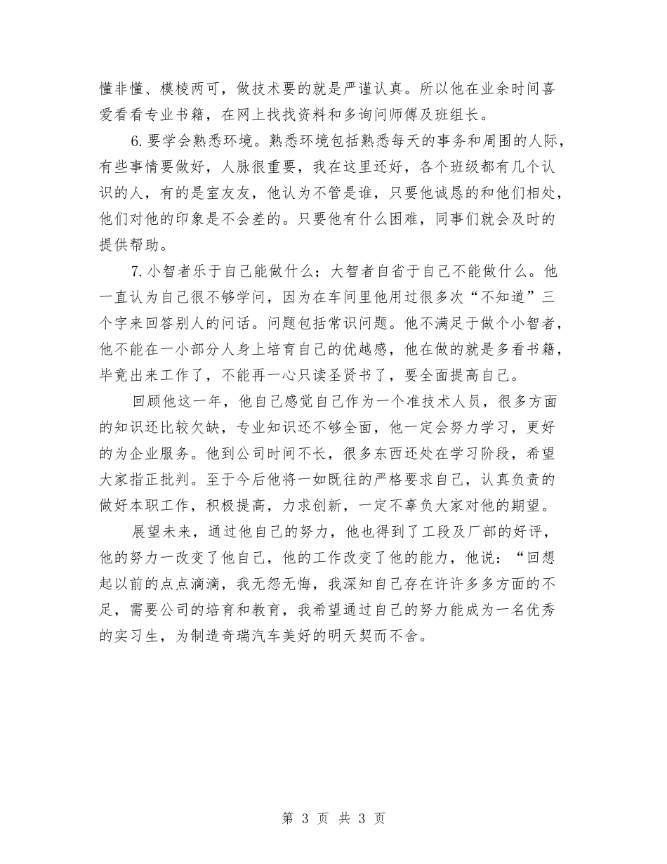 优异实习生述职汇报_第3页