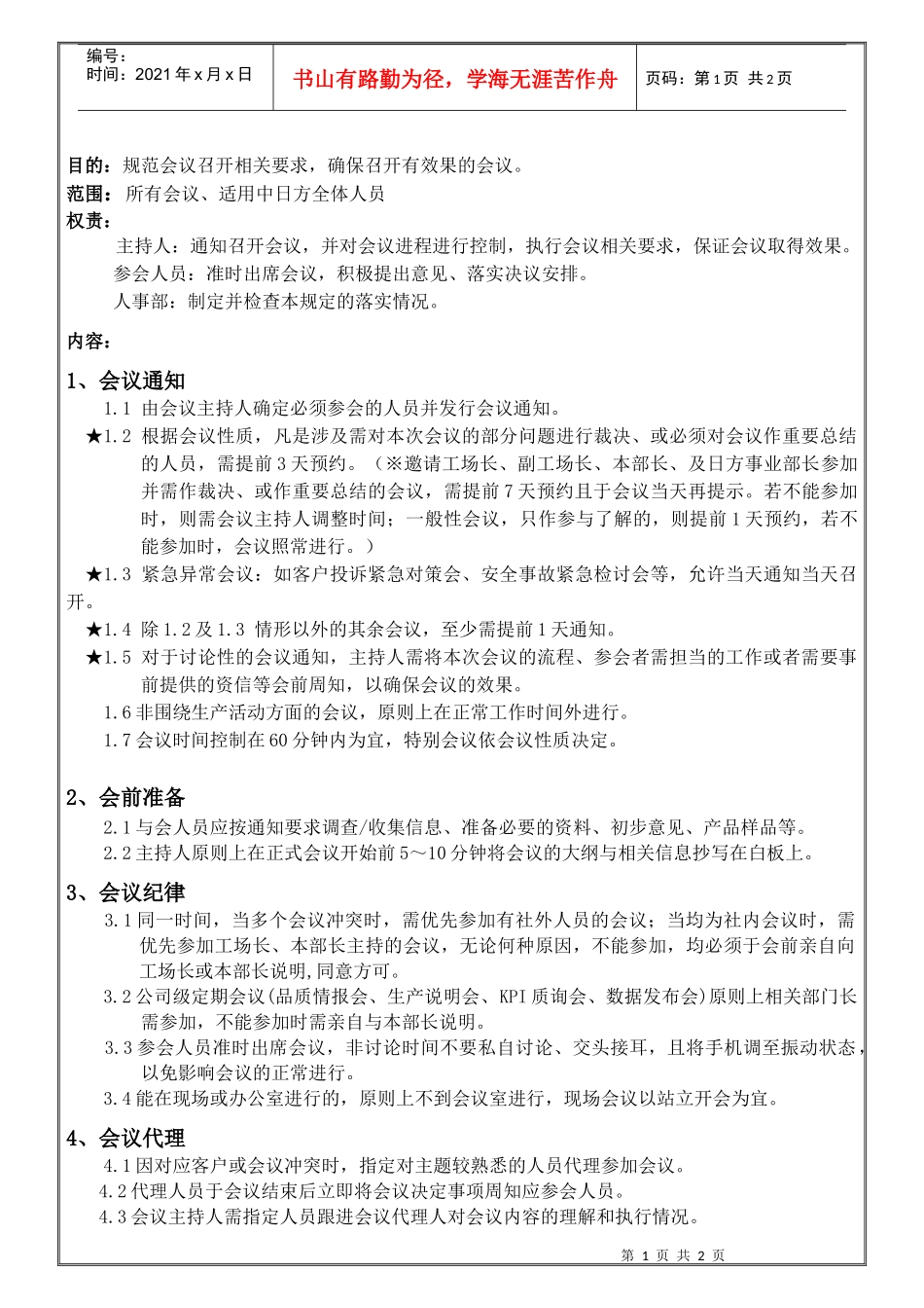 日企会议管理规定_第1页
