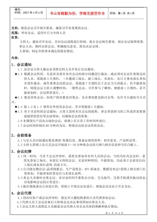 日企会议管理规定