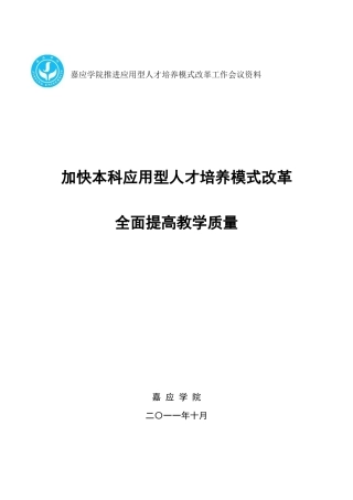 应用型人才培养模式改革工作会议资料