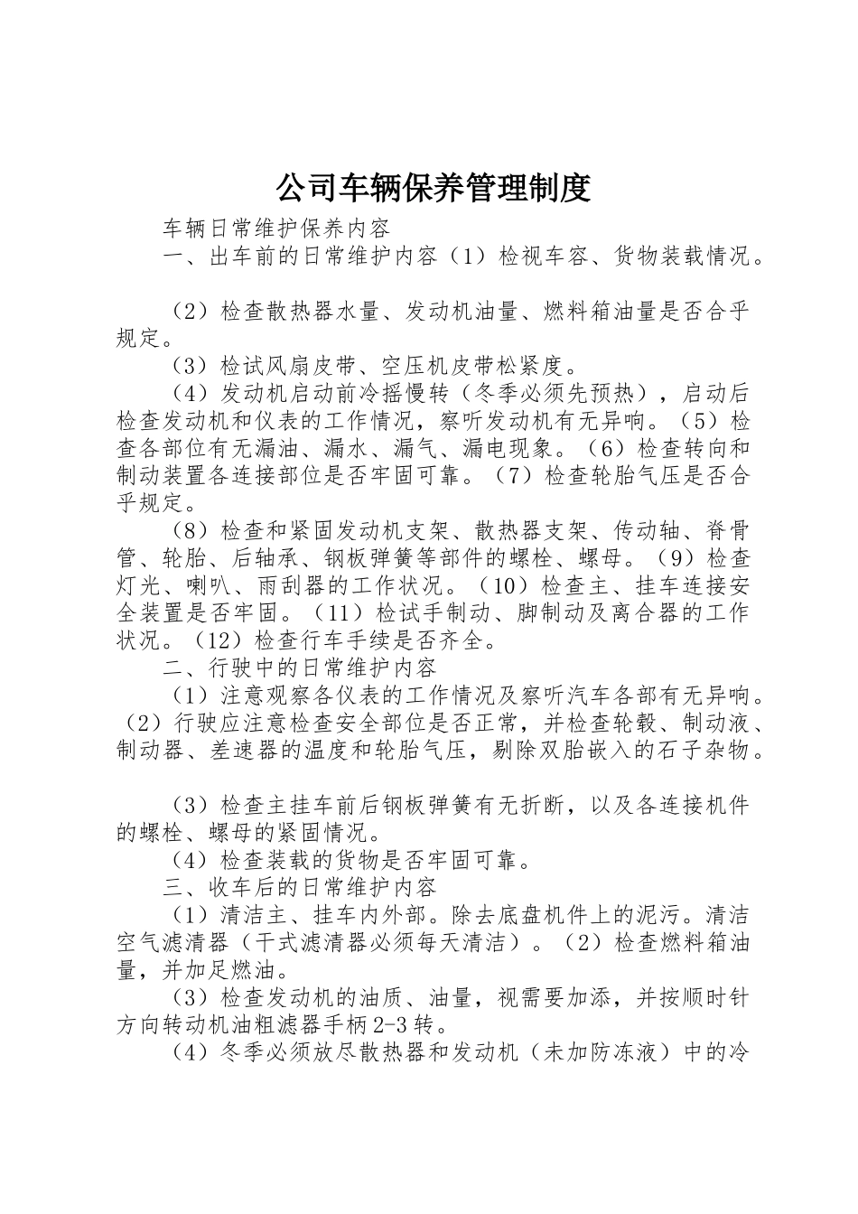 公司车辆保养管理规章制度细则_第1页
