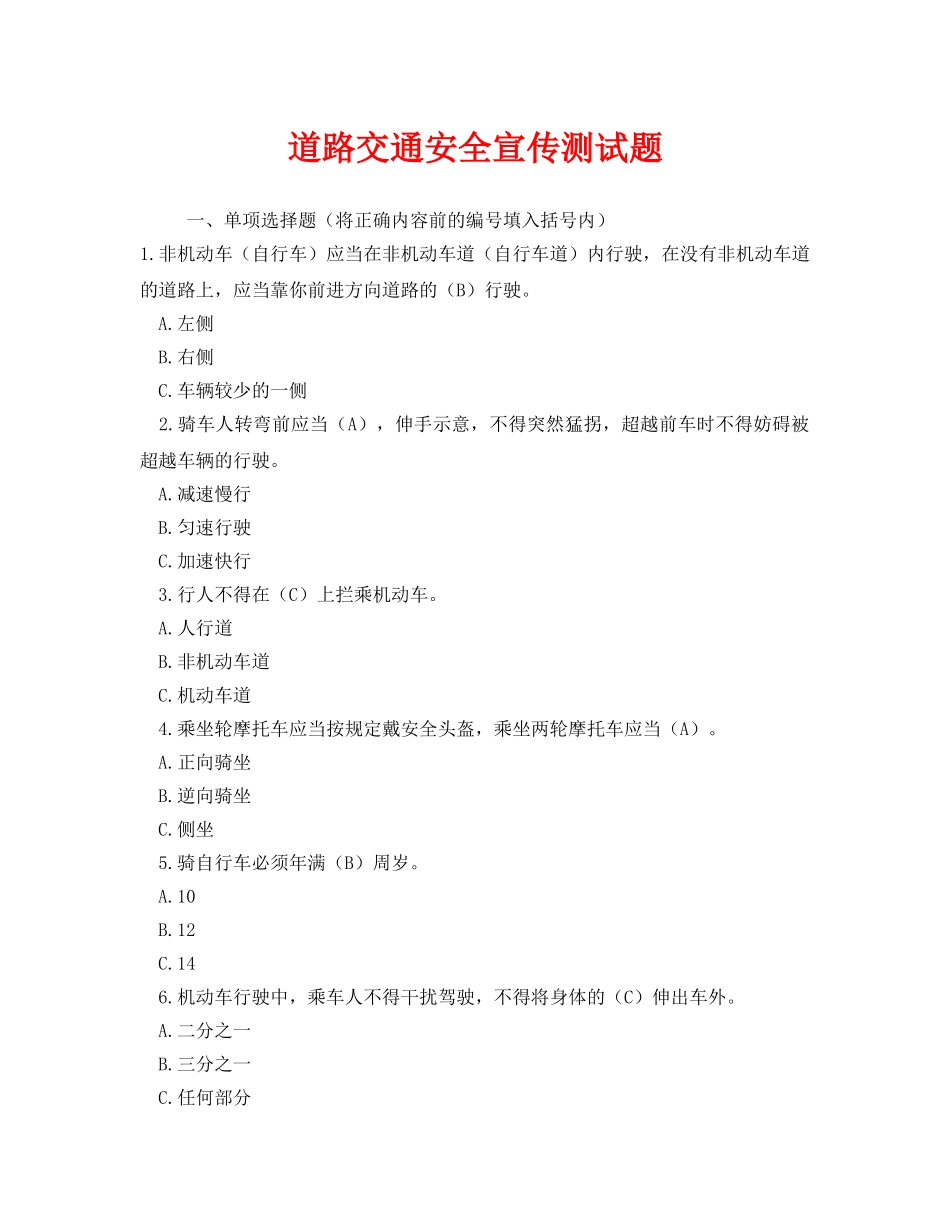 《安全教育》之道路交通安全宣传测试题 _第1页