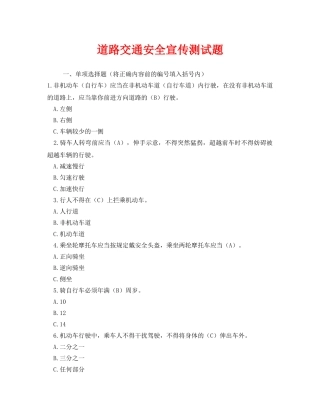 《安全教育》之道路交通安全宣传测试题 