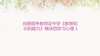尚德国考教师证中学《教育知识和能力》模块四学习心理1长娥老师年月护理课件