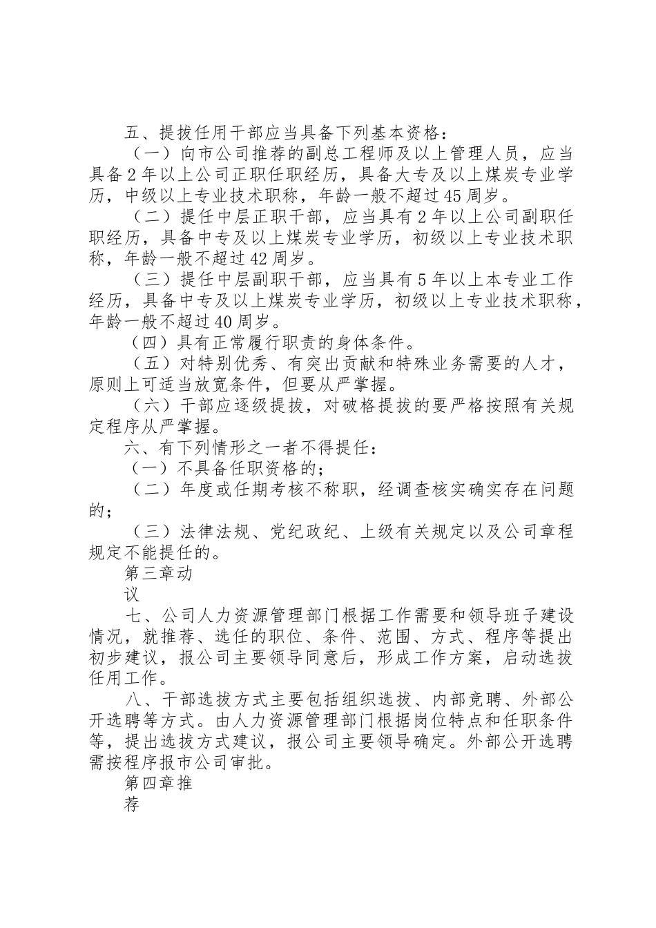 公司干部选拔任用规章制度5篇 _第2页