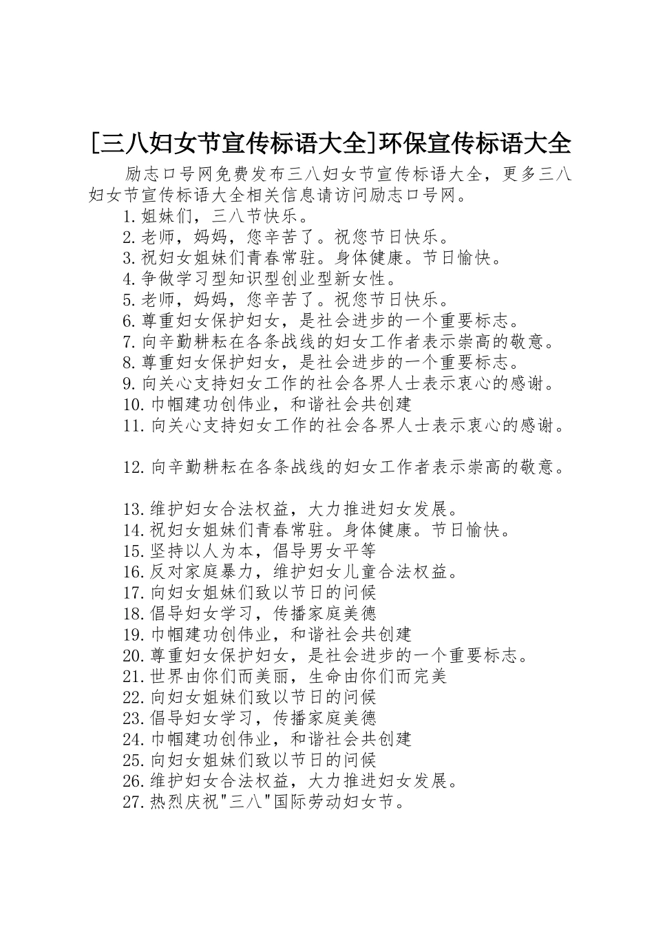 [三八妇女节宣传标语]环保宣传标语_第1页