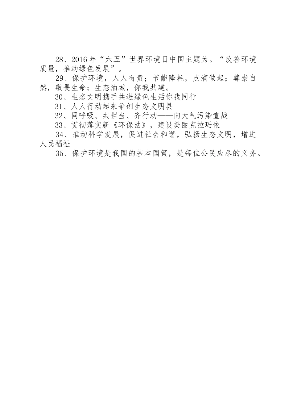 “6·5”世界环境日宣传标语大全_第2页