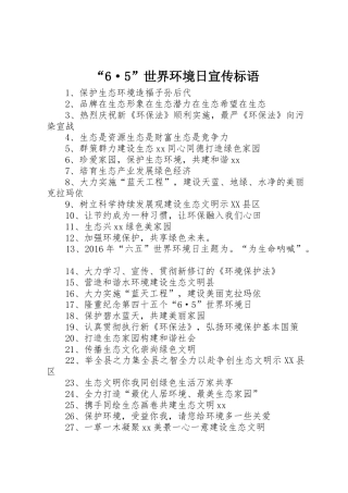 “6·5”世界环境日宣传标语大全