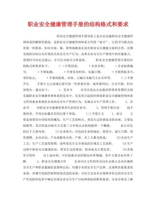 《安全管理职业卫生》之职业安全健康管理手册的结构格式和要求 