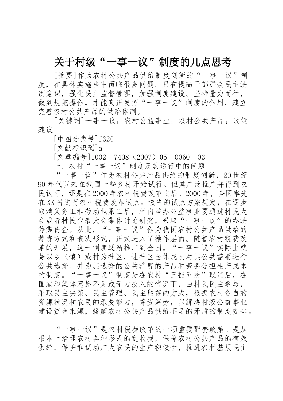 关于村级“一事一议”规章制度的几点思考  (2)_第1页