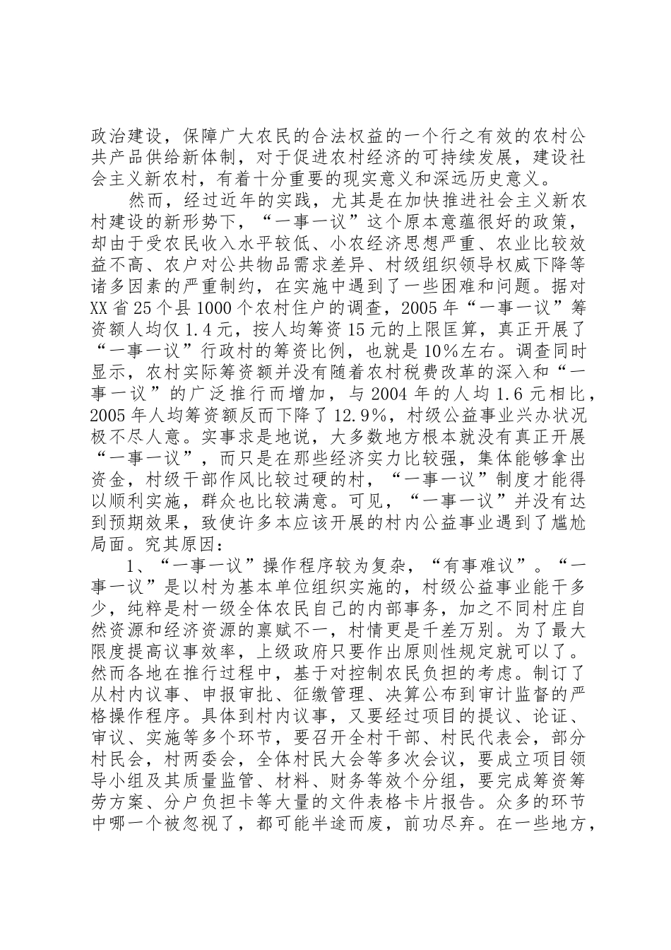关于村级“一事一议”规章制度的几点思考  (2)_第2页