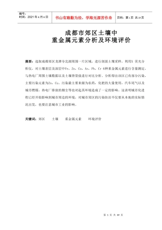 成都市郊区土壤中重金属元素分析及环境评价